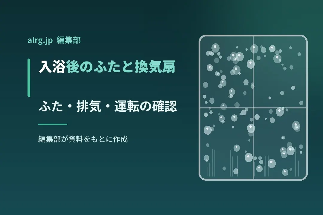 浴室のカビを増やさないために｜入浴後の換気とふたの閉め忘れ対策
