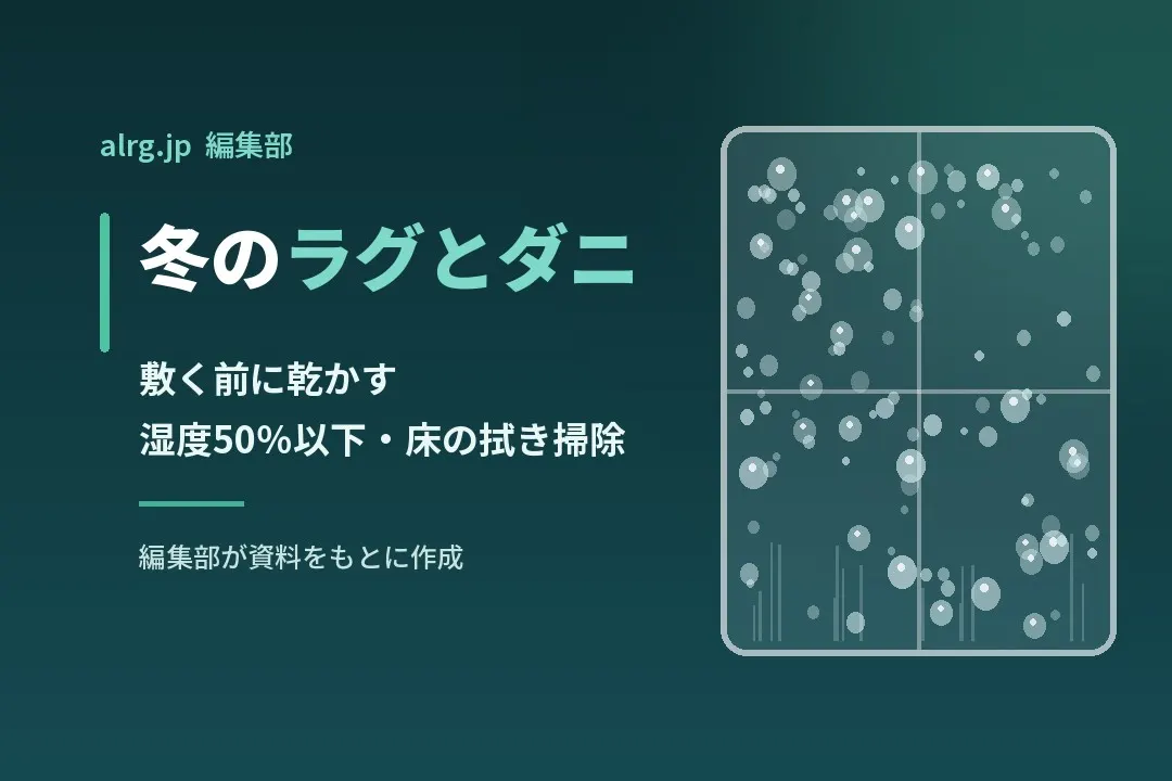 冬に敷くカーペット・ラグのダニ対策｜敷く前の準備と冬の手入れ方