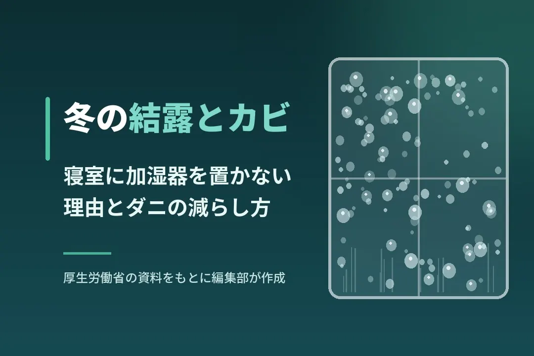 冬の結露とカビ対策のアイキャッチ