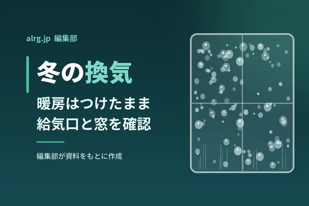 冬の換気は暖房をつけたままで｜窓の開け方と給気口の確認ポイント
